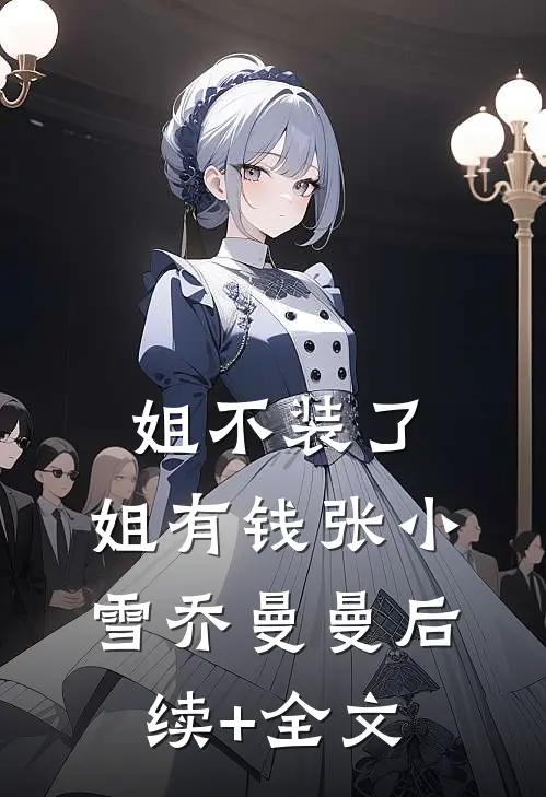 姐不装了，姐有钱张小雪乔曼曼后续+全文