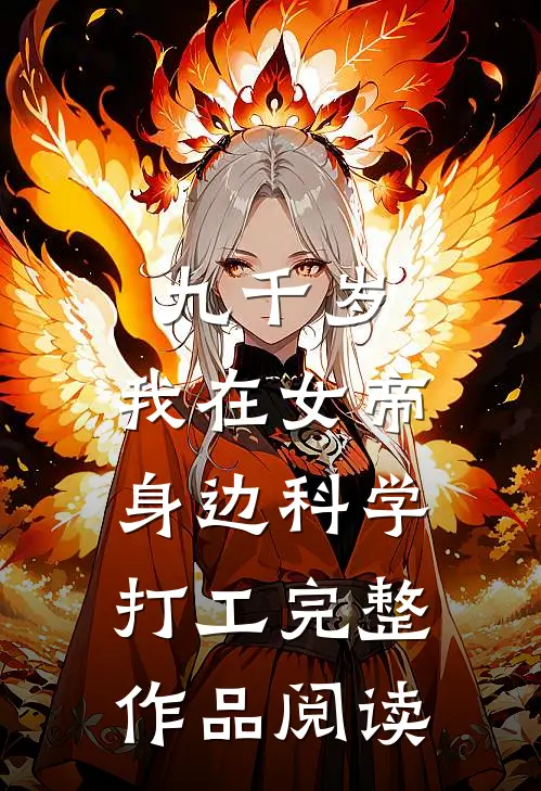 九千岁：我在女帝身边科学打工完整作品阅读