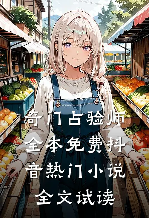 奇门占验师全本免费抖音热门小说全文试读