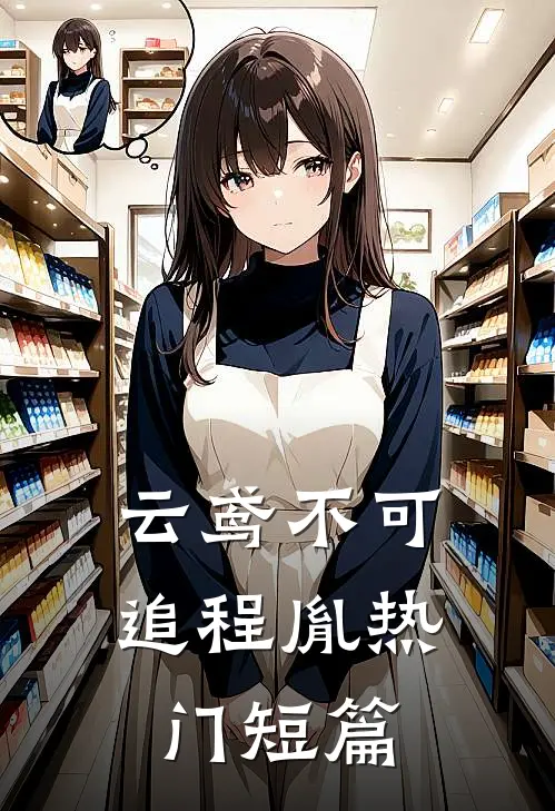 云鸢不可追程胤热门短篇