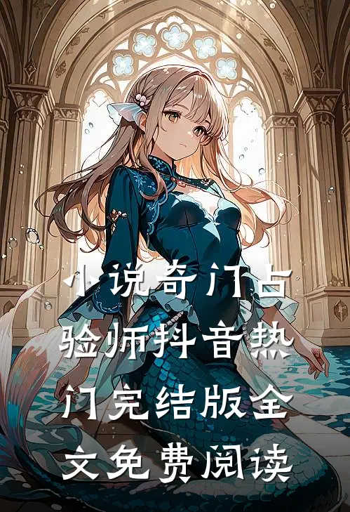 小说奇门占验师抖音热门完结版全文免费阅读