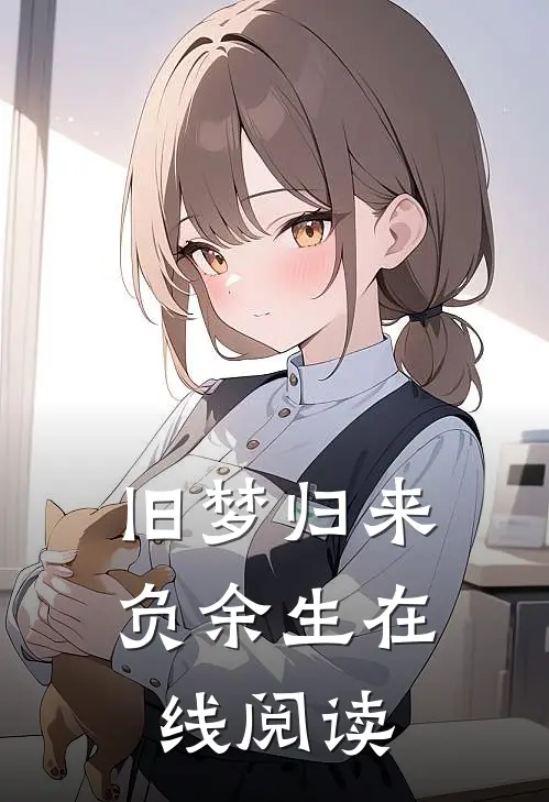 旧梦归来负余生在线阅读