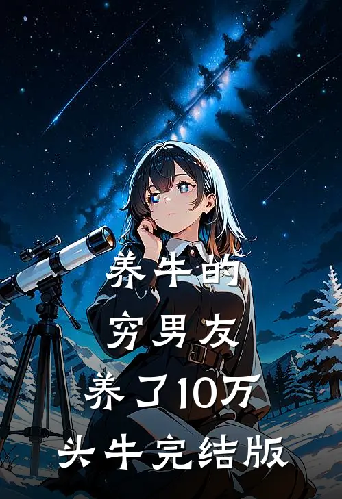 养牛的穷男友，养了10万头牛完结版