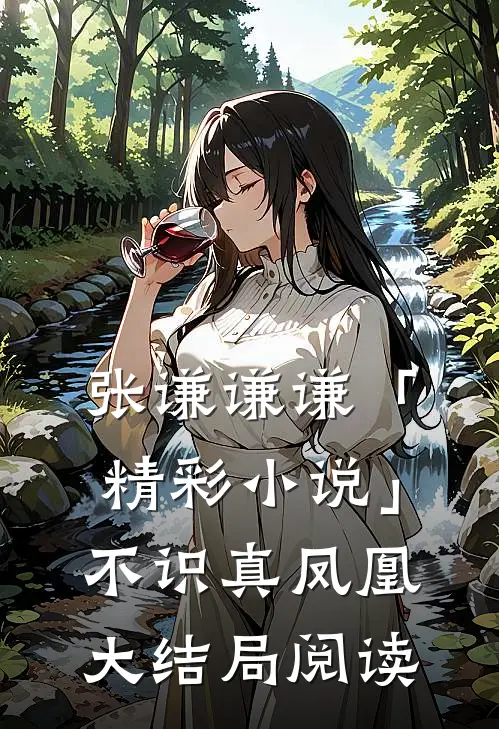张谦谦谦「精彩小说」不识真凤凰大结局阅读