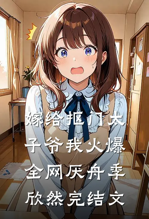 嫁给抠门太子爷我火爆全网厌舟季欣然完结文