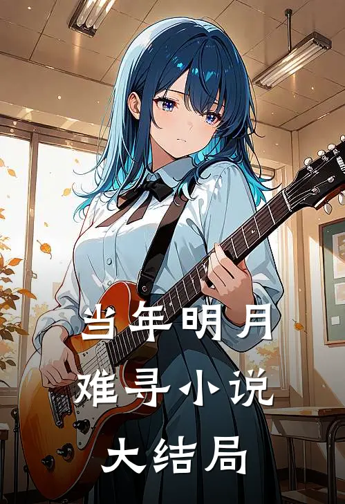 当年明月难寻小说大结局