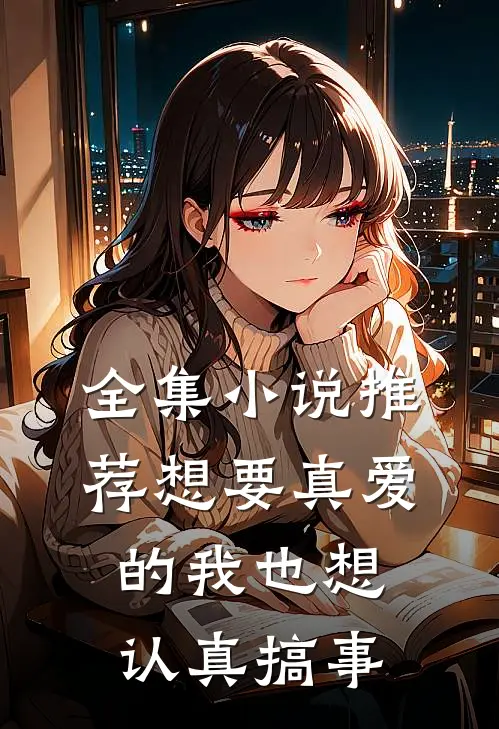 全集小说推荐想要真爱的我也想认真搞事