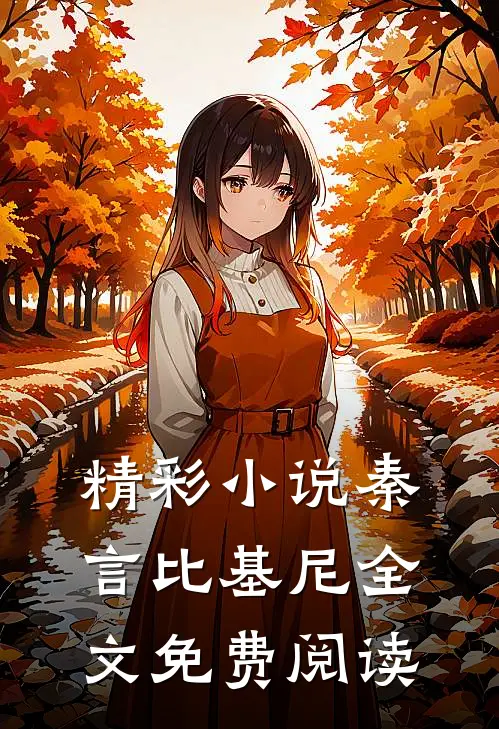 精彩小说秦言比基尼全文免费阅读