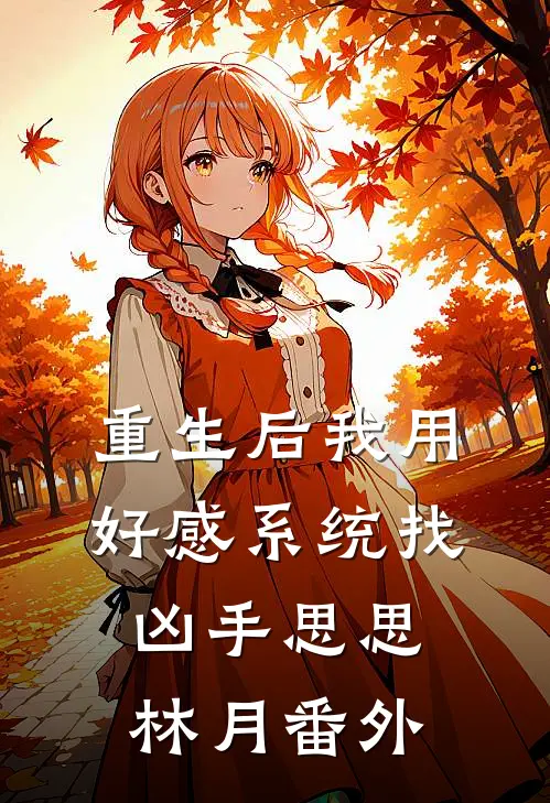 重生后我用好感系统找凶手思思林月 番外