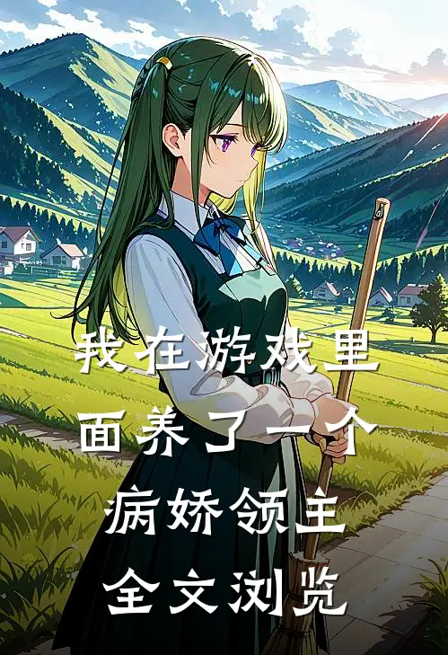我在游戏里面养了一个病娇领主全文浏览