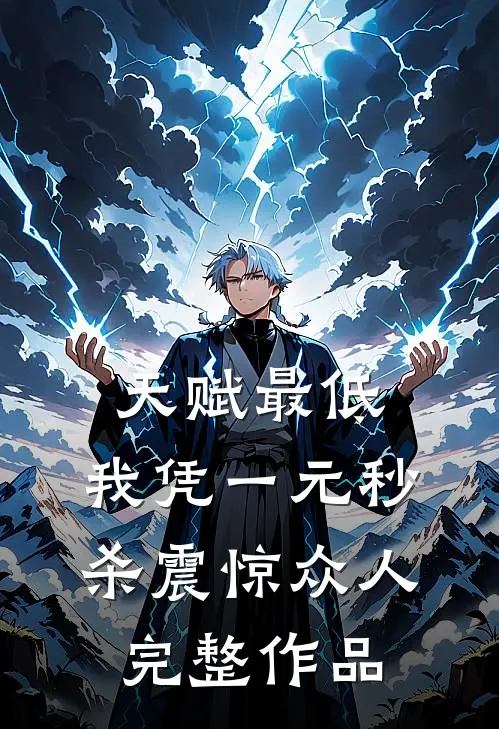 天赋最低：我凭一元秒杀震惊众人完整作品
