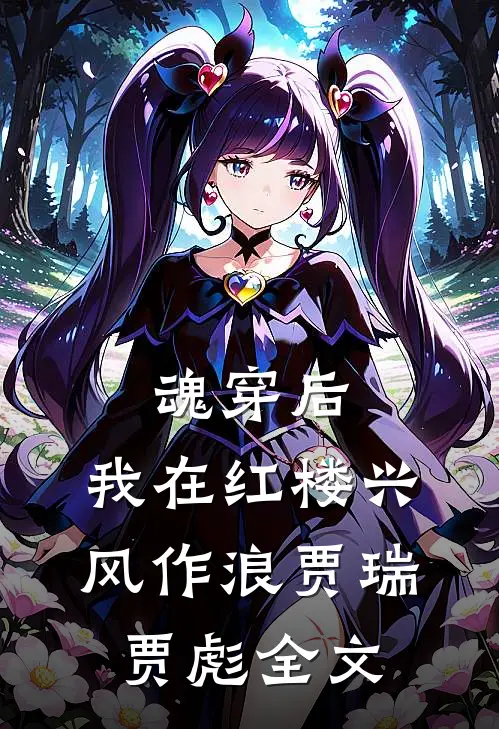 魂穿后，我在红楼兴风作浪贾瑞贾彪全文