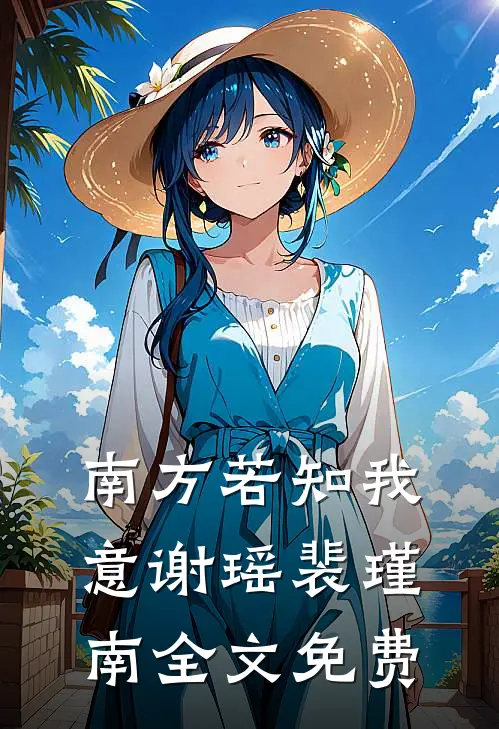 南方若知我意谢瑶裴瑾南全文免费