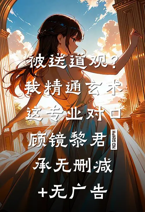 被送道观？我精通玄术，这专业对口顾镜黎君璟承无删减+无广告