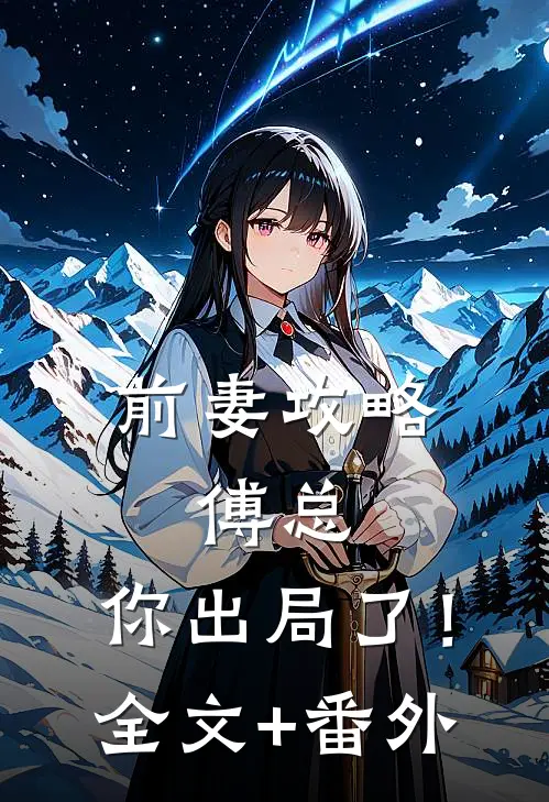 前妻攻略：傅总，你出局了！全文+番外