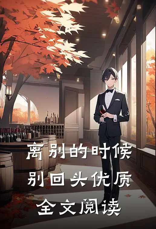 离别的时候别回头优质全文阅读