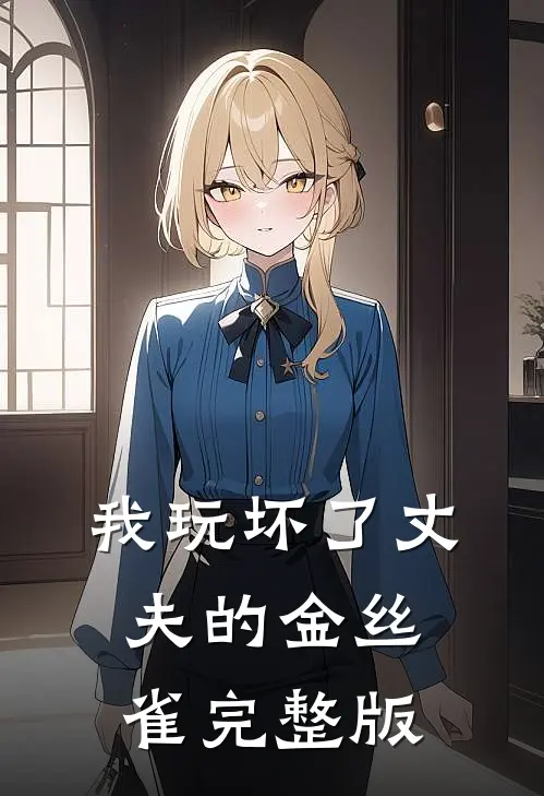 我玩坏了丈夫的金丝雀完整版
