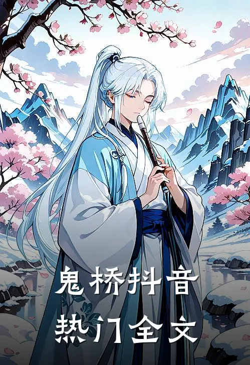 鬼桥抖音热门全文