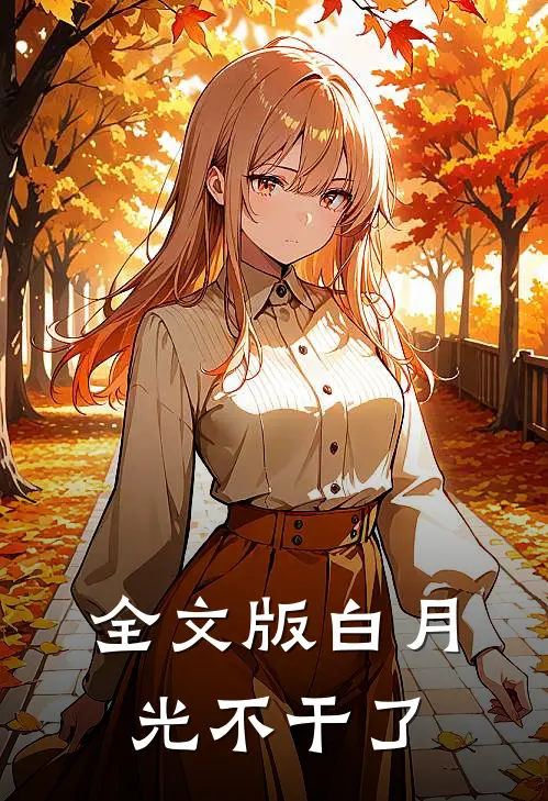 全文版白月光不干了
