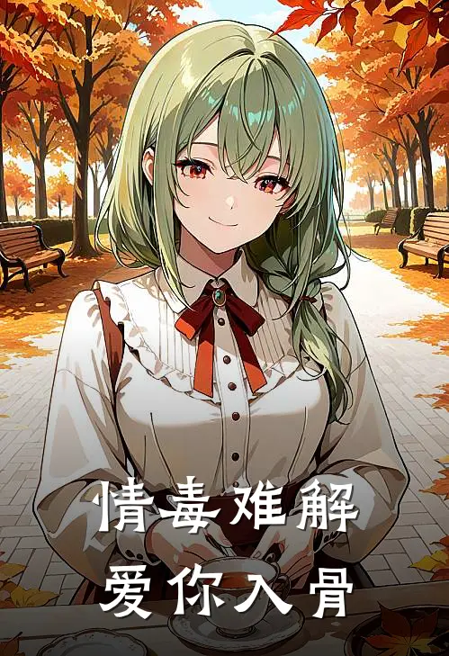 情毒难解，爱你入骨