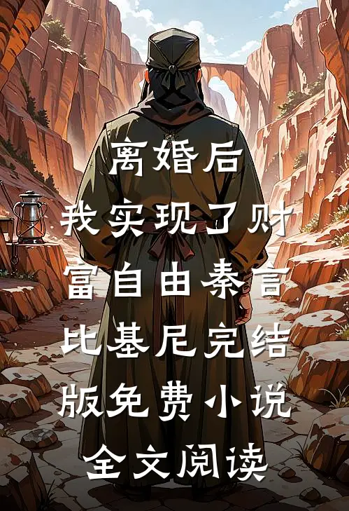 离婚后，我实现了财富自由秦言比基尼完结版免费小说全文阅读