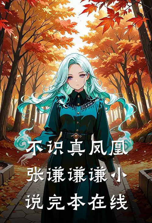 不识真凤凰张谦谦谦小说完本在线
