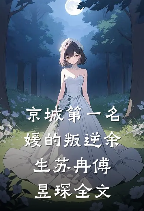 京城第一名媛的叛逆余生苏冉傅昱琛全文