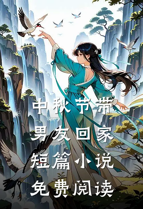 中秋节带男友回家短篇小说免费阅读
