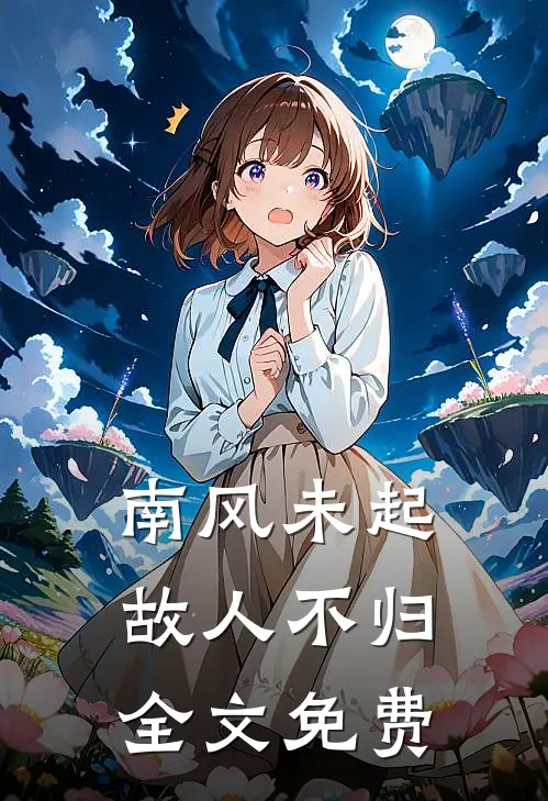 南风未起，故人不归全文免费