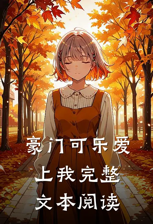 豪门可乐爱上我完整文本阅读