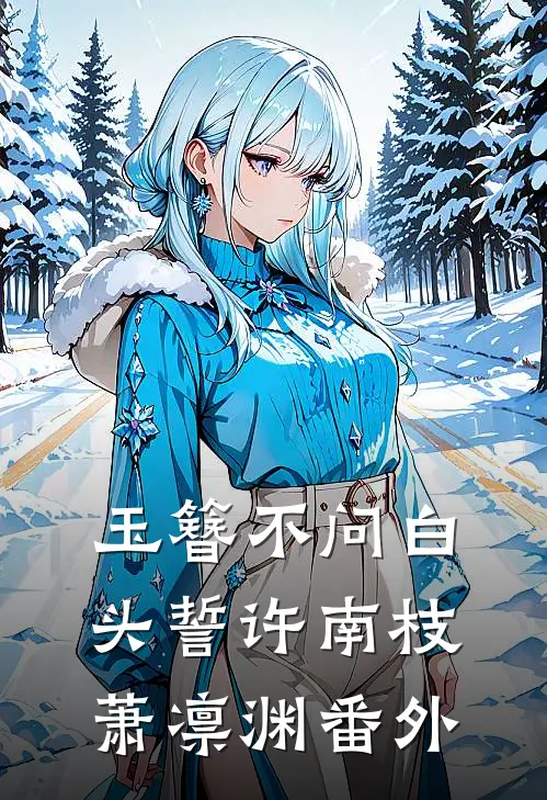 玉簪不问白头誓许南枝萧凛渊番外