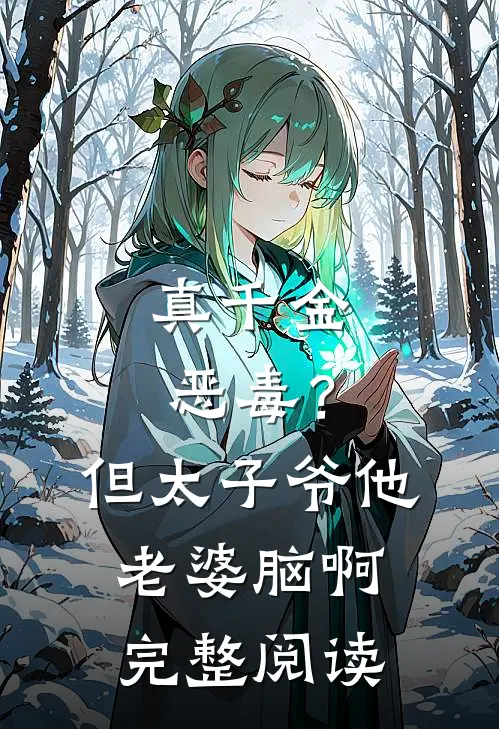 真千金恶毒？但太子爷他老婆脑啊完整阅读