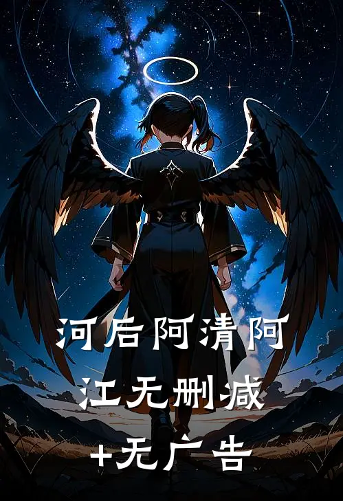河后阿清阿江无删减+无广告