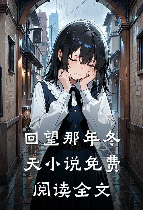 回望那年冬天小说免费阅读全文