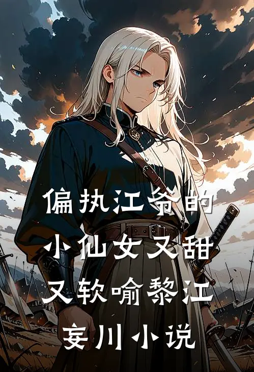 偏执江爷的小仙女又甜又软喻黎江妄川小说