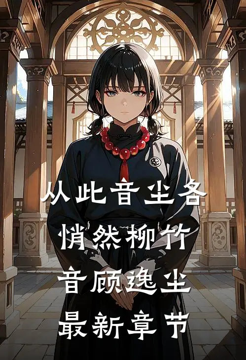 从此音尘各悄然柳竹音顾逸尘最新章节