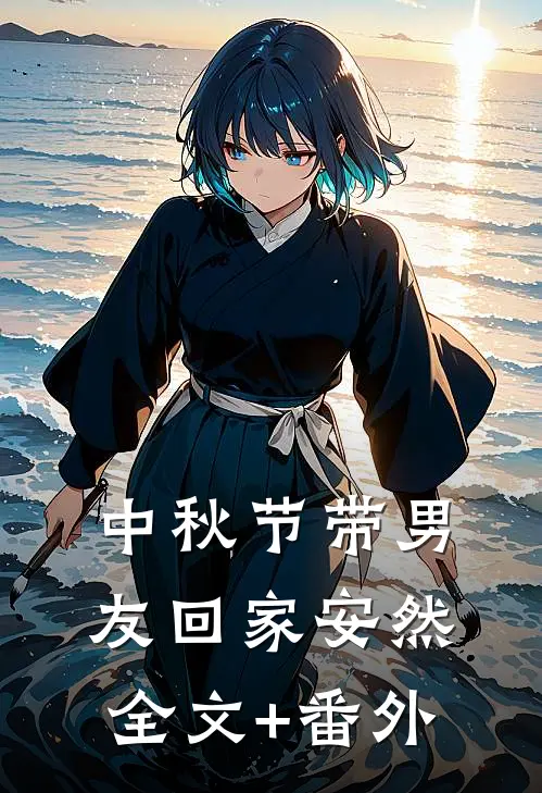 中秋节带男友回家安然全文+番外