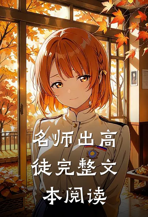 名师出高徒完整文本阅读