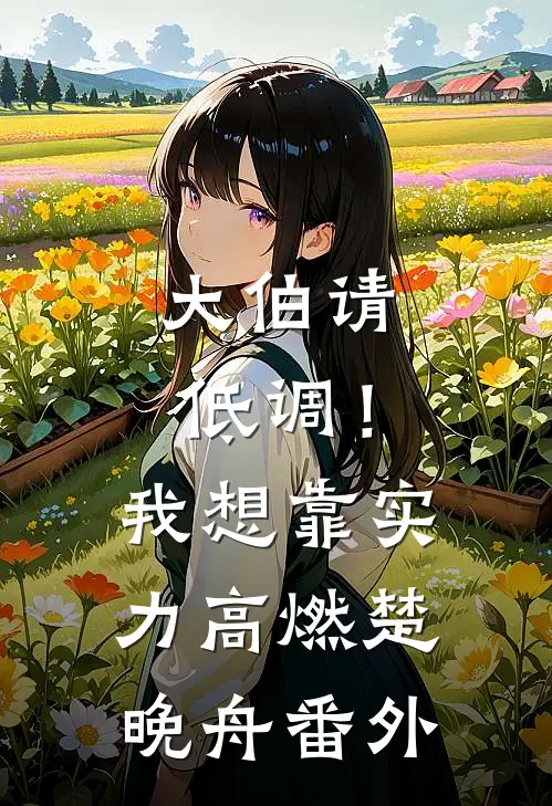 大伯请低调！我想靠实力高燃楚晚舟番外