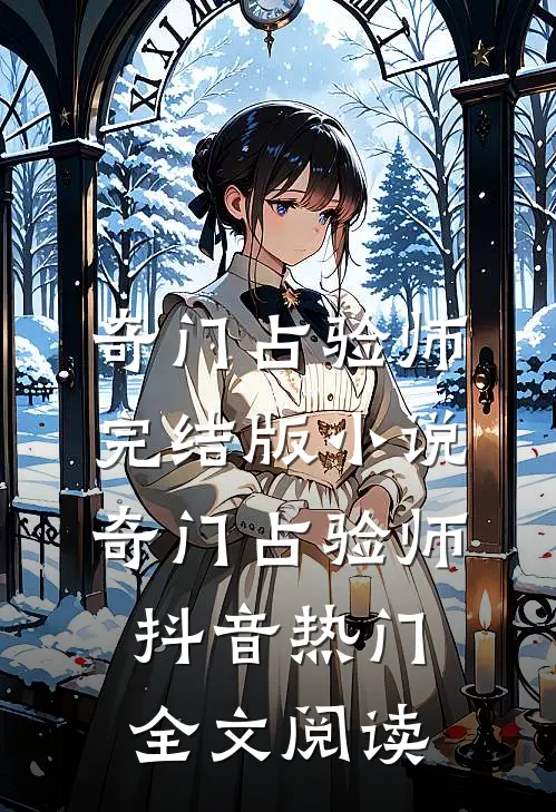 奇门占验师完结版小说_奇门占验师抖音热门全文阅读