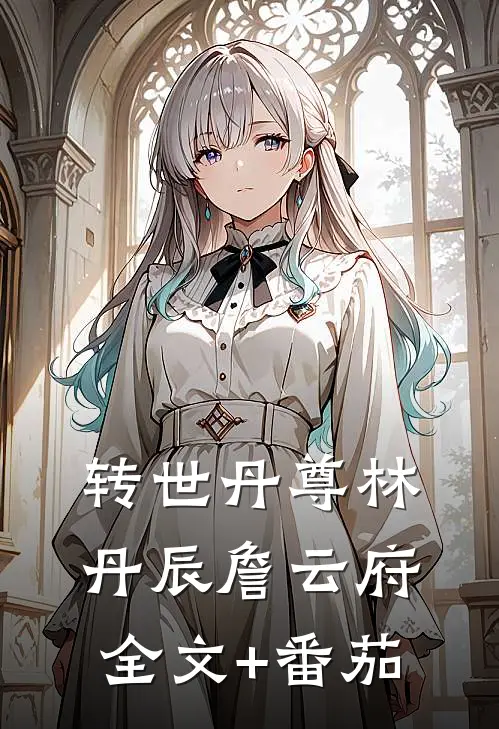 转世丹尊林丹辰詹云府全文+番茄