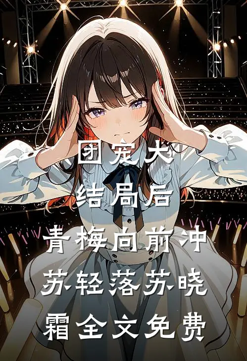 团宠大结局后，青梅向前冲苏轻落苏晓霜全文免费