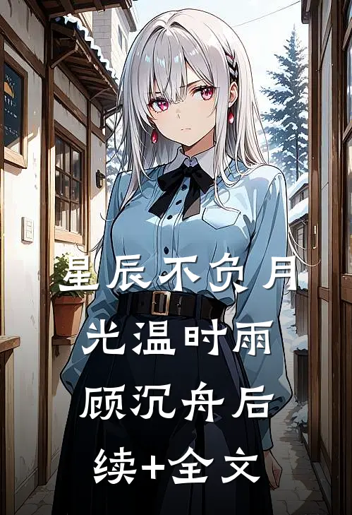 星辰不负月光温时雨顾沉舟后续+全文