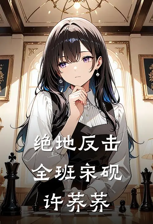 绝地反击全班(宋砚许荞荞)