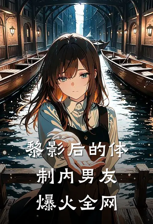 黎影后的体制内男友爆火全网