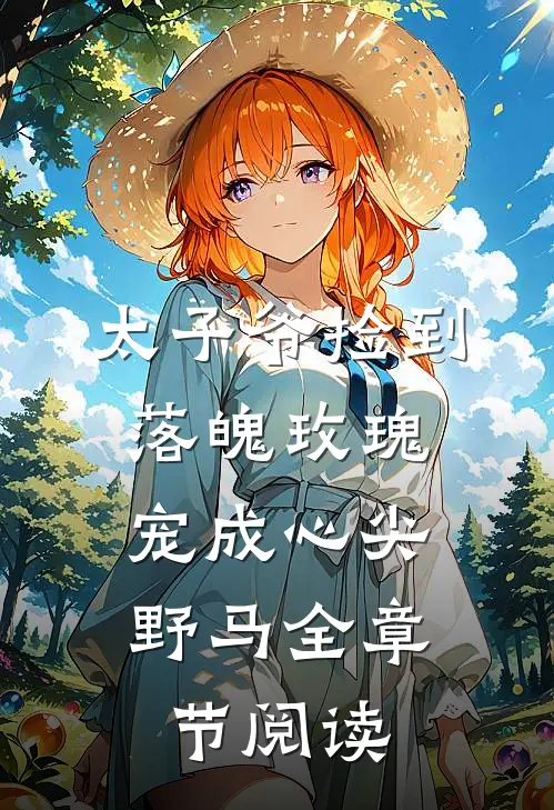 太子爷捡到落魄玫瑰，宠成心尖野马全章节阅读