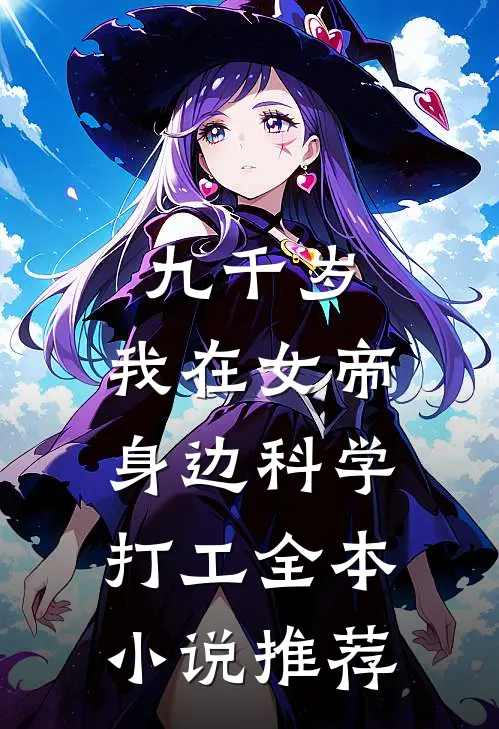 九千岁：我在女帝身边科学打工全本小说推荐