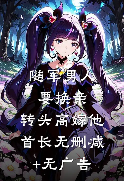随军男人要换亲，转头高嫁他首长无删减+无广告