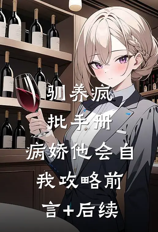 驯养疯批手册：病娇他会自我攻略前言+后续