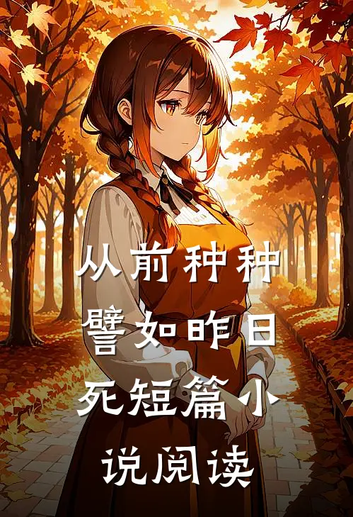 从前种种，譬如昨日死短篇小说阅读